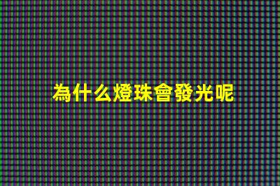 為什么燈珠會發光呢 LED燈珠為什么會發光